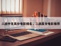 二战中文高分电影排名，二战高分电影推荐