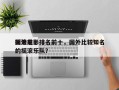 国外前十
摇滚电影排名前十，国外比较知名的摇滚乐队？