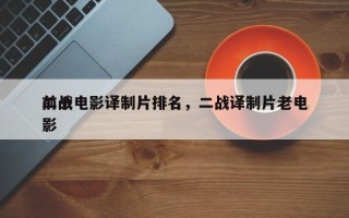 前十
二战电影译制片排名，二战译制片老电影