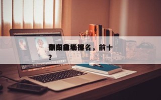 中国前十
翻车电影排名，前十
翻车名场面？