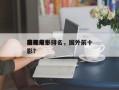 国外前十
奇葩电影排名，国外前十
搞笑电影？