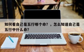 如何看自己是五行哪个命？，怎么知道自己是五行中什么命？