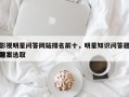 影视明星问答网站排名前十，明星知识问答题答案选取
题？