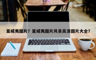 夏威夷图片？夏威夷图片风景高清图片大全？
