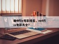 前十
netflix电影排名，netflix电影大全？