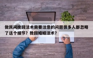 做民间挽回法术需要注意的问题很多人都忽略了这个细节？挽回婚姻法术？