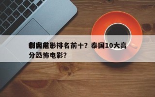 泰国前十
刺客电影排名前十？泰国10大高分恐怖电影？