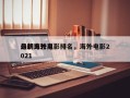 最新比较高
分的海外电影排名，海外电影2021