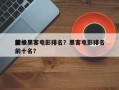 前十
超级黑客电影排名？黑客电影排名
榜前十名？