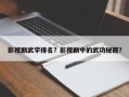 影视剧武学排名？影视剧中的武功秘籍？