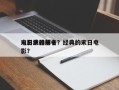 电影中的前十
末日武器排名？经典的末日电影？