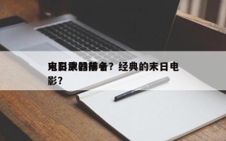 电影中的前十
末日武器排名？经典的末日电影？