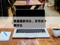 世界前十
杀人电影排名，世界前十
杀手电影排名
榜