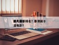 港片前十
感人电影排名？香港前十
感人催泪电影？