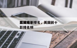 英国前十
监狱电影排名，英国前十
监狱电影排名榜