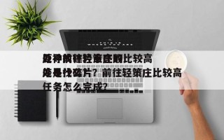 原神前往轻策庄的比较高
处寻找碎片点亮顺序是什么？？前往轻策庄比较高
处寻找碎片任务怎么完成？