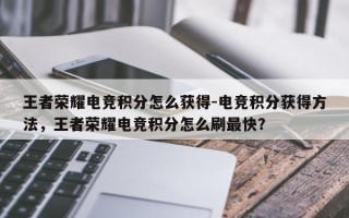王者荣耀电竞积分怎么获得-电竞积分获得方法，王者荣耀电竞积分怎么刷最快？