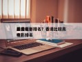 香港前十
最贵电影排名？香港比较高
票房电影排名
榜？