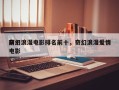 前十
奇幻浪漫电影排名前十，奇幻浪漫爱情电影