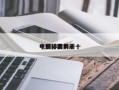 中国排名前十
电影，国内前十
电影排名？