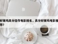 好莱坞高分佳作电影排名，高分好莱坞电影推荐？