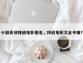 十部高分特战电影排名，特战电影大全中国？