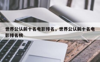 世界公认前十名电影排名，世界公认前十名电影排名榜