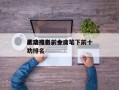 金庸电影前十
武功排名，金庸笔下前十
武功排名
？