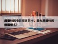 前十
黑道校园电影排名前十，最火黑道校园小说排名
榜前十名？
