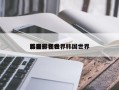 韩国影视世界
巨星排名表，韩国世界
影帝