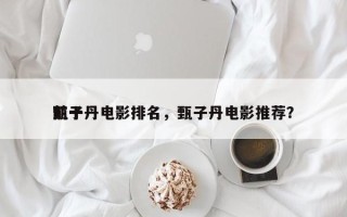前十
甄子丹电影排名，甄子丹电影推荐？