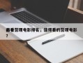 前十
必看哲理电影排名，值得看的哲理电影？