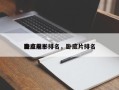 盘点前十
卧底电影排名，卧底片排名
榜