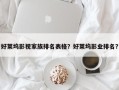 好莱坞影视家族排名表格？好莱坞影业排名？