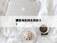前十
硬伤电影排名？前十
硬伤电影排名榜？