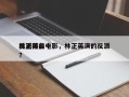 林正英前十
反派排名电影，林正英演的反派？