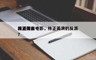 林正英前十
反派排名电影，林正英演的反派？