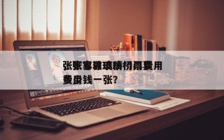 张家界玻璃桥门票费用
，张家界玻璃桥门票费用
多少钱一张？
