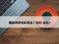 前十
科幻异物电影排名？科幻 异形？
