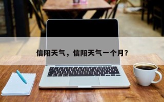 信阳天气，信阳天气一个月？