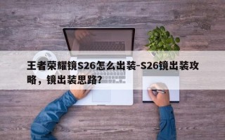 王者荣耀镜S26怎么出装-S26镜出装攻略，镜出装思路？