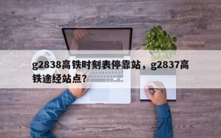 g2838高铁时刻表停靠站，g2837高铁途经站点？