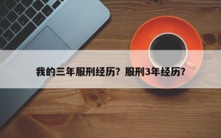 我的三年服刑经历？服刑3年经历？