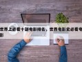 世界上必看十部电影排名，世界电影史必看电影