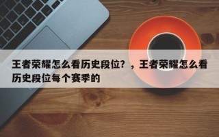 王者荣耀怎么看历史段位？，王者荣耀怎么看历史段位每个赛季的
