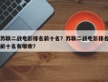 苏联二战电影排名前十名？苏联二战电影排名前十名有哪些？