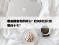 欧美前十
著名科幻电影排名？欧美科幻片排名
榜前十名？