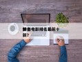 前十
特务电影排名？前十
特务电影排名最新？
