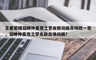 王者荣耀貂蝉仲夏夜之梦皮肤动画及特效一览，貂蝉仲夏夜之梦皮肤出场动画？
