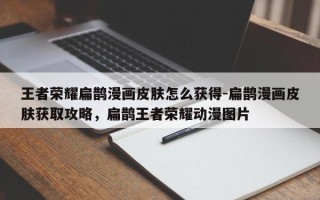 王者荣耀扁鹊漫画皮肤怎么获得-扁鹊漫画皮肤获取攻略，扁鹊王者荣耀动漫图片